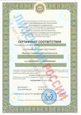 Сертификат соответствия СТО-СОУТ-2018 Кунгур Свидетельство РКОпп